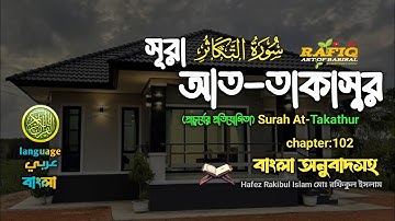 ১০২) সূরা আত তাকাসুর।سورة التكاثر।Surah At-Takathur।Hafez Rakibul Islam▶rafiq art of barisal