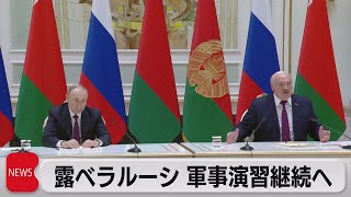 ロシア・ベラルーシ首脳会談　軍事演習継続へ（2022年12月20日）