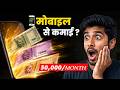 ₹0 Investment Mobile Earning 💰 घर बैठे मोबाइल से पैसे कैसे कमाएं?