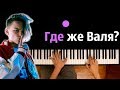 Егор Шип - Где же Валя? (Пародия на - "Cadillac") ● караоке | PIANO_KARAOKE ● ᴴᴰ + НОТЫ & MIDI