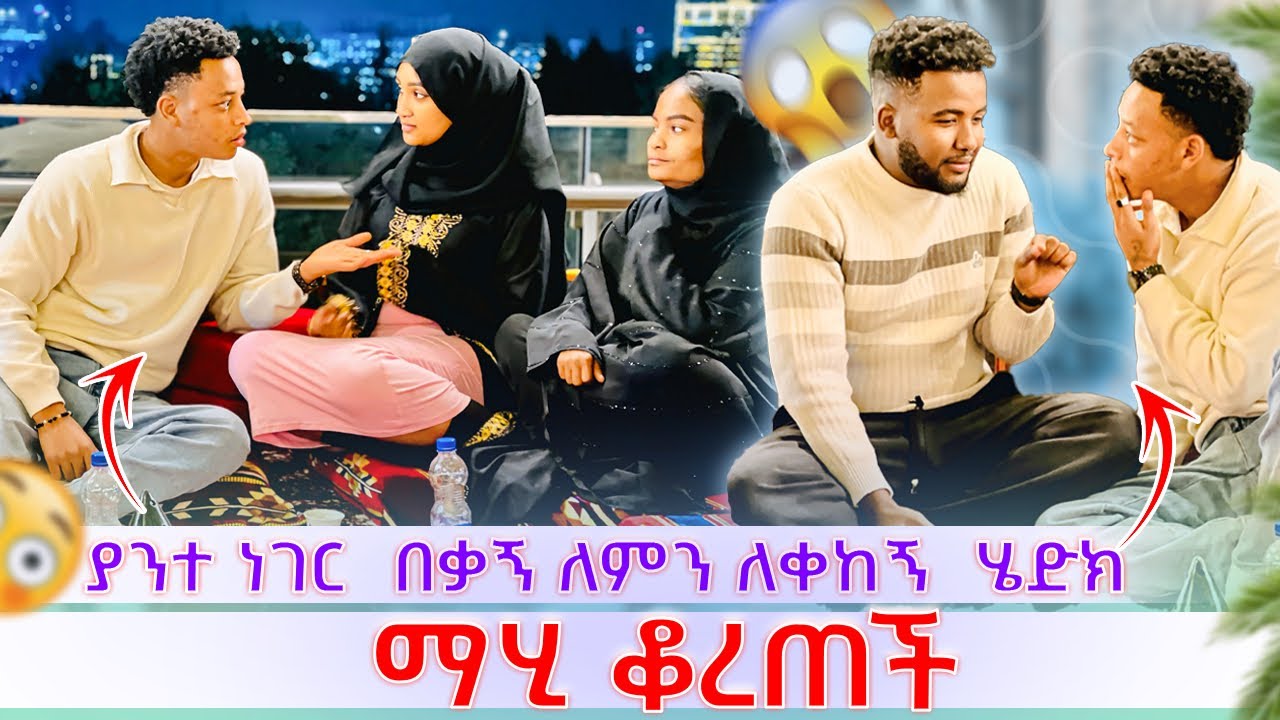 🎀ያንተ ነገር በቃኝ ለምን ለቀከኝ ሄድክ ማሂ ቆረጠች ሚፍታ መጣ😳