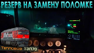 видео: Ночная перегонка резервного локомотива 🚂 Тепловоз ТЭП70 картинка: Ночная перегонка резервного локомотива 🚂 Тепловоз ТЭП70