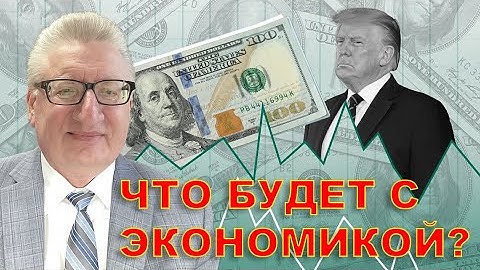 Шеф, все пропало, все пропало... Трамп все поломал... ?!