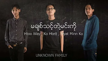 မချစ်သင့်တဲ့မင်းကို Htoo Way,ko Htett,Matt Minn KO