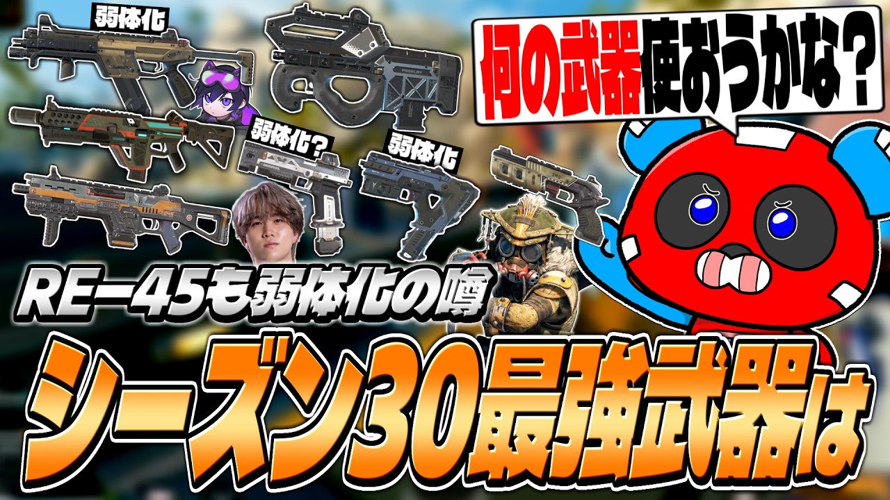 あの武器が環境入り？シーズン30の最強武器を予想するCHEEKYたち【APEX】