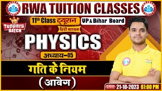 गति के नियम, आवेग, UP/Bihar Board 11th Ncert Physics Class, 11th Physics Class By Rohit Sir