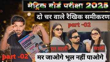 दो चर वाला रैखिक समीकरण || part -02 || MBD Guide 2025 || Math by Vinesh sir #gyan_varsha