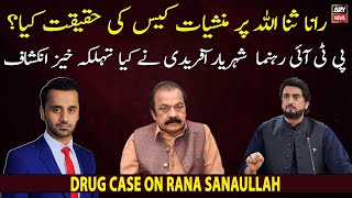 What is the reality of Drug case against Rana Sanaullah? Shehryar Afridi made revelation