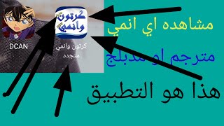 اقوي تطبيق لمشاهده الانمي والكرتون !!!2021 screenshot 1