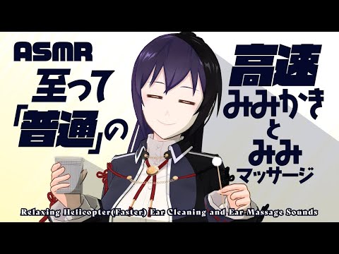 【ASMR】いつも耳かきが高速すぎるので「普通」の高速耳かきをやっていきます | Faster(Helicopter) Ear Cleaning Sounds#562【睡眠導入/村瀬巴/4h】