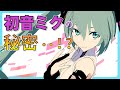 全部、お話します。【Vtuber初音ミク】