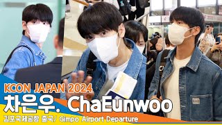 [4K] 차은우, ‘최최 차차’ 청순 미남 누누~(출국)✈️ ‘Cha Eun-Woo’ Airport Departure 24.5.10 Newsen