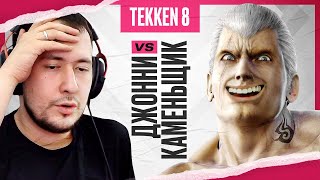 ЛЕГЕНДАРНЫЙ БОЙ: ДЖОННИ VS КАМЕНЬЩИК В TEKKEN 8