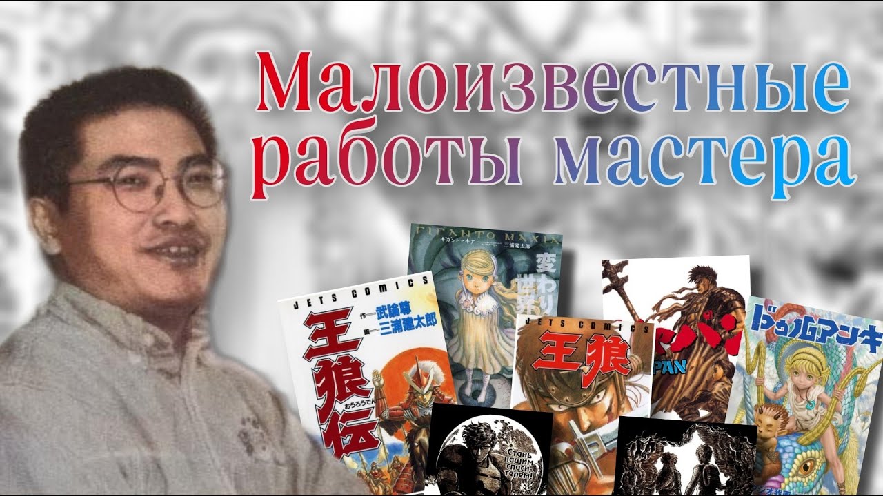 Малоизвестные Работы Мастера | Кэнтаро Миура (Дуранки, Гигантомахия ...