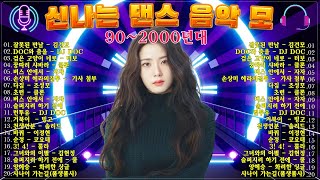 유튜브 최고의 신나는 댄스곡 ? 90~2000년대 댄스그룹 노래모음 ?광고 없는 연속재생 90년대 히트곡 논스톱 메들리 best 신나는 댄스 음악 모음 광고없는 신나는노래