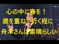 季節は春！水色の空南風！舟木さん健在今ふたたび青春！老齢になればなるほど増す素晴らしさ！人間万事年老いてわかる青春の意味！