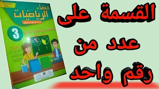 القسمة على عدد من رقم واحد|المستوى الثالث إبتدائي|فضاء الرياضيات|الدرس27