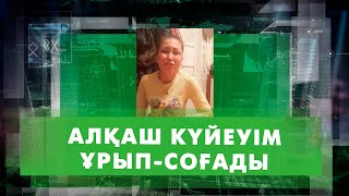 Араққа салынған отбасы | Шешімі бар