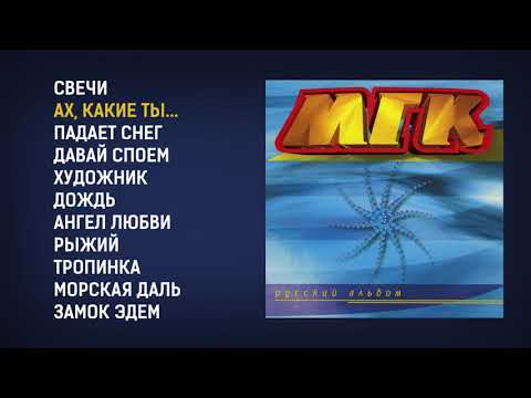 видео: МГК - Русский альбом, 1997 (official audio album)