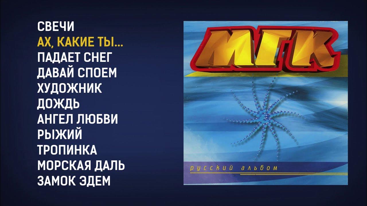 Мгк художник слушать. МГК русский альбом 1997. МГК альбомы. МГК обложка. Группа МГК альбомы.