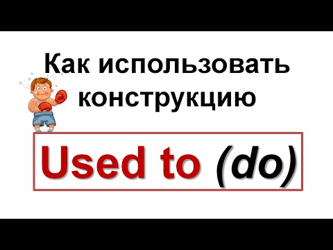 Использование USED TO DO в английском языке - Видеоурок