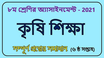 Class 8 Krishi Assignment 6th week 2021 || ৮ম শ্রেণির কৃষি শিক্ষা এসাইনমেন্ট ২০২১ ||