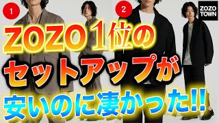 【春に!!】ZOZOTOWNで1位のセットアップが超安いのに最高だった！ブルゾンもコスパ良過ぎ！WYM LIDNM (ウィム リドム)