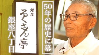 【50年の歴史に幕 銀座ろくさん亭 銀座八丁目からお引越し】栗の皮を簡単にむく方法！道場六三郎の家庭料理レシピ~#35