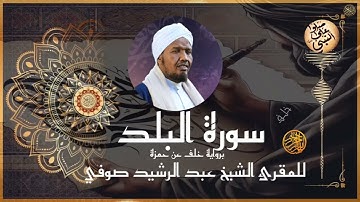 سورة البلد برواية خلف عن حمزة للشيخ عبد الرشيد صوفي