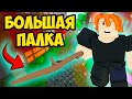 ДОСТАЛ ПАЛКУ И ЗАСТАВИЛ МОНСТРОВ ПЛАТИТЬ РОБУКСЫ! СРЕДНЕВЕКОВЫЙ МИР В РОБЛОКС!