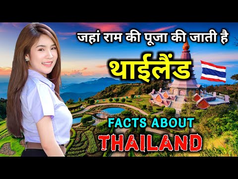 थाईलैंड जाने से पहले वीडियो जरूर देखे || Amazing Facts About Thailand in Hindi