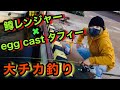 鱒レンジャーとeggcastでチカ釣り入れ食い【北海道】