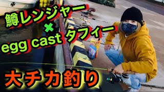 鱒レンジャーとeggcastでチカ釣り入れ食い【北海道】