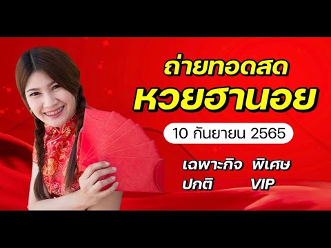 ถ่ายทอดสดผลรางวัลฮานอยย วันนี้ 10 กันยายน 2565 (เฉพาะกิจ พิเศษ ปกติ VIP)