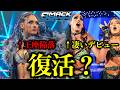 4.24スマックダウン良いかも。凄いヒールデビュー!ジュリア王座陥落