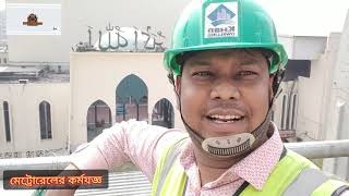 ঢাকা মেট্রোরেলের কাজের অগ্রগতি |Dhaka Metro Rail project Update