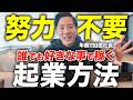努力する起業家は成功しない！好きなことで稼ぐ3つの原則