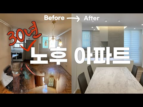48평 분당 노후 아파트 올수리 인테리어 리모델링 과연 어떻게 변신 했을까요??