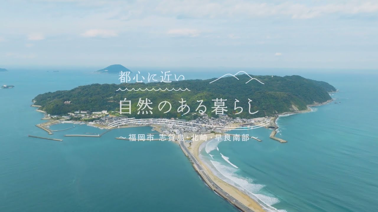 【移住】都心に近い自然のある暮らし～福岡市　志賀島・北崎・早良南部～
