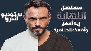 مراجعة مسلسل النهاية (الحلقات من 1 إلى 15) | مسلسلات رمضان 2020 | ستوديو أندرو