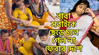 বাবা সবাইকে ছেড়ে চলে গেল না ফেরার দেশে@AmarVlogs1