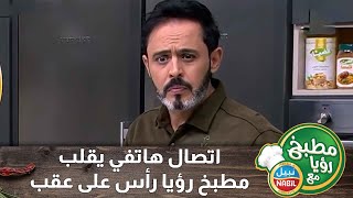 اتصال هاتفي يقلب مطبخ رؤيا رأس على عقب