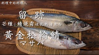 留。跡｜EP81－芒種：松輪鯖 マサバ 鯖燒霜佐乳熟漬魚白 @FOODIEWAYNE