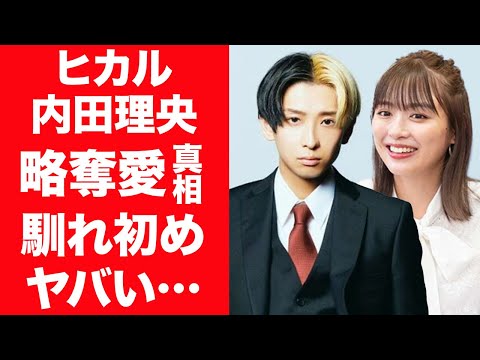 【驚愕】ヒカルと内田理央に熱愛が発覚！マイファスHiroから略奪した真相や馴れ初めに言葉を失う…！『YouTubeの帝王』が元乃木坂46・松村沙友理と破局した理由や過去の恋愛事情がヤバすぎた…！