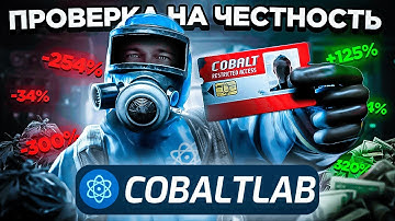 Как на САМОМ ДЕЛЕ работает COBALT LAB. ПРОВЕРКА на ЧЕСТНОСТЬ Rust \ Раст