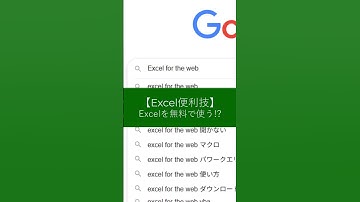 【Excel便利技】Excelを無料で使う!?