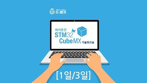 해커톤전 STM32CubeMX 기술워크숍 (1일/3일)