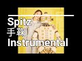 Spitz 手鞠 instrumental (ボーカルoff)