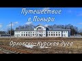 Путешествие в Поныри | Орловско-Курская дуга