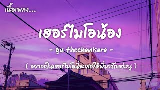 ( เนื้อเพลง ) เฮอร์ไมโอน้อง (Hermionong) - อูน TheChanisara